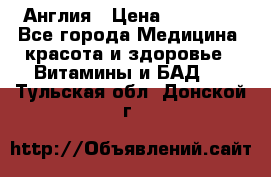 Cholestagel 625mg 180 , Англия › Цена ­ 11 009 - Все города Медицина, красота и здоровье » Витамины и БАД   . Тульская обл.,Донской г.